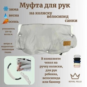 Муфта для рук на коляску/санки Comfort флисовая теплая универсальная серая