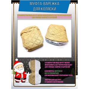 Муфты-варежки на коляску для рук мех на липучках, 2 шт.