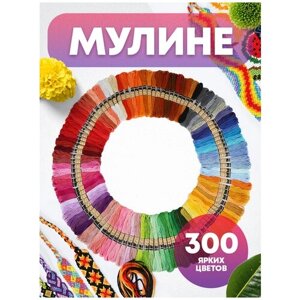 Мулине, нитки для вышивания, СХС, набор 300 разных цветов по 8 м, для творчества и рукоделия, для девочек