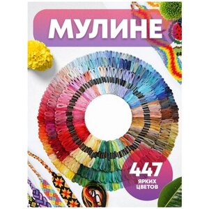 Мулине, нитки для вышивания, СХС, набор 447 разных цветов по 8 м, для творчества и рукоделия, для девочек