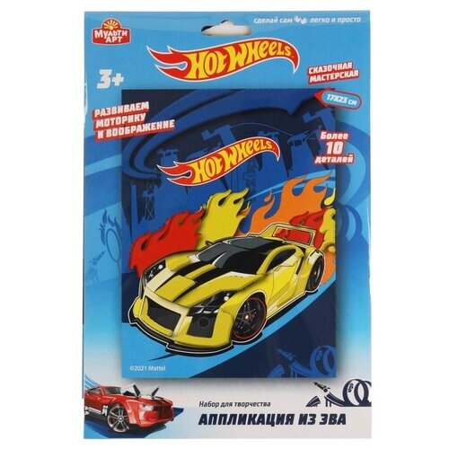 MultiArt Набор для творчества Hot Wheels аппликация из ЭВА (100EVA-HW1) от компании М.Видео - фото 1