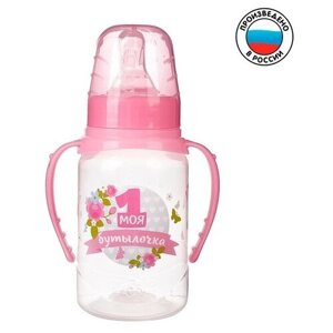 Mum&Baby Бутылочка для кормления с ручками «Моя первая бутылочка», 150 мл, от 0 мес, цвет розовый