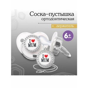"Mum&Baby"пустышка ортодонтическая с держателем"I LOVE MUN"с колпачком,6мес. серебро-стразы