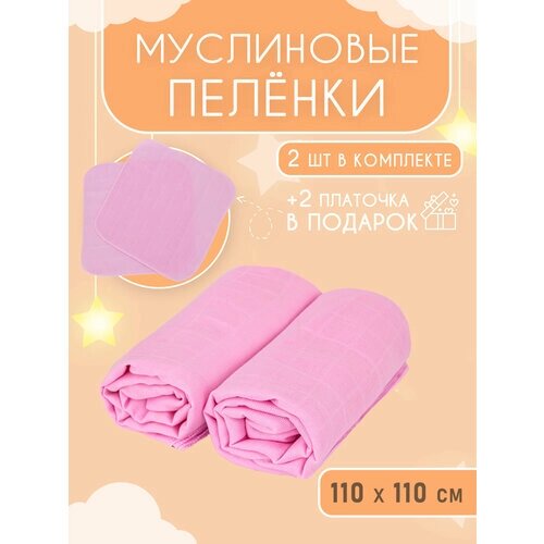 Муслиновые пеленки для новорожденных 2 шт, + 2 муслиновых салфетки в подарок Розовый от компании М.Видео - фото 1