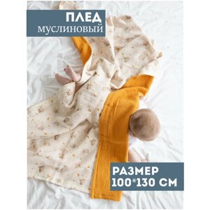 Муслиновый плед для малыша 100*130 см / Плед из муслина для новорожденных / детское одеяло полотенце 4х слойный / дино с голубым