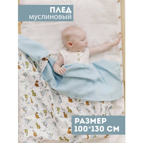 Муслиновый плед для малыша 100*130 см / Плед из муслина для новорожденных / детское одеяло полотенце 4х слойный / дино с голубым от компании М.Видео - фото 1