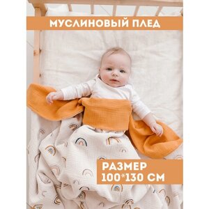 Муслиновый плед для малыша 100*130 см / Плед из муслина для новорожденных / детское одеяло полотенце 4х слойный / радуги с горчицей