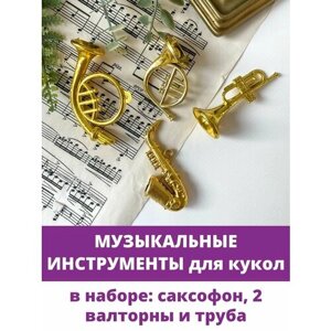 Музыкальные инструменты, кукольная миниатюра декоративная, саксофон, труба, валторны, в наборе 4 шт.