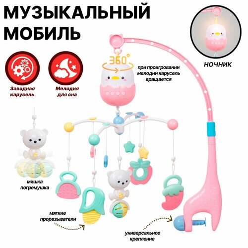 Музыкальный мобиль с ночником и колыбельными на детскую кроватку для новорожденных розовый