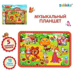 Музыкальный планшет «Мои сказочки», 13 звуков и голосов, 5 любимых сказок