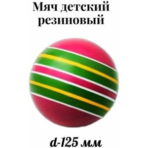 Мяч детский резиновый диаметр 125 мм. Мячик цветной резиновый