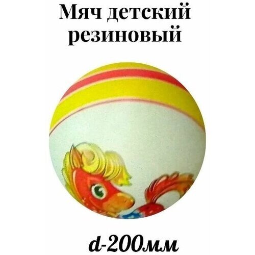 Мяч детский резиновый диаметр 200 мм. Мячик цветной резиновый от компании М.Видео - фото 1