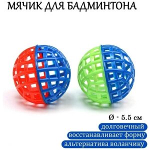 Мяч для бадминтона , d-5.5 см, фасовка 2 шт), микс