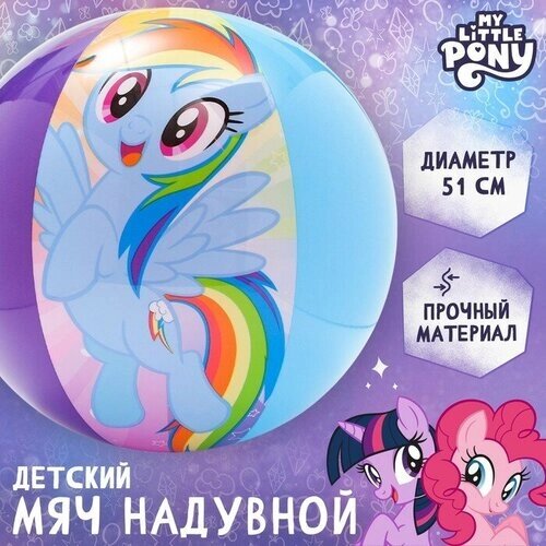 Мяч надувной детский, пляжный, 51 см, My little pony от компании М.Видео - фото 1