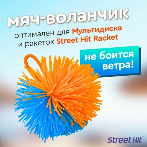 Мяч-воланчик Street Hit для Мультидиска и бадминтона от компании М.Видео - фото 1