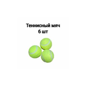 Мячи для тенниса - 6 штук + массажный мяч и стирки белья