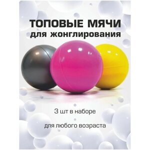 Мячи для жонглирования 3 штуки в наборе. Яркие мячики (детские цвета) с возможностью менять вес. Бренд реко
