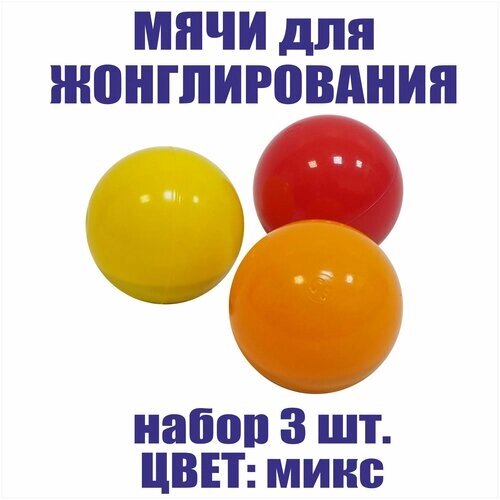 Мячи для жонглирования набор. Комплект мячиков 3 штуки. Яркие шары. Шары для спорта и хобби. от компании М.Видео - фото 1