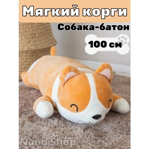 Мягкая игрушка-антистресс Корги собака батон, 100 см