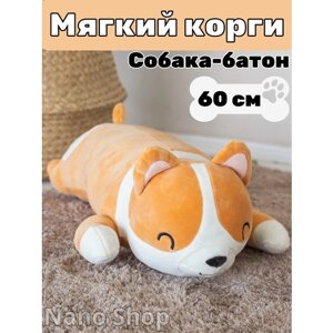 Мягкая игрушка-антистресс Корги собака батон, 60 см
