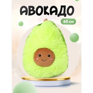 Мягкая игрушка Авокадо 60 см