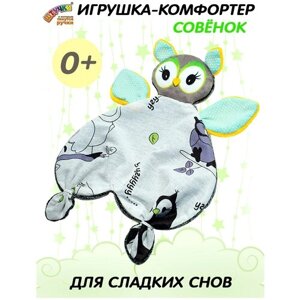 Мягкая игрушка-комфортер Штучки, к которым тянутся ручки Совёнок серый