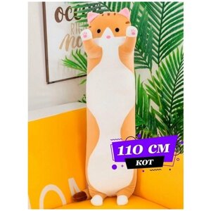 Мягкая игрушка кот батон 110см / Кот-батон большой / Бежевый кот сосиска
