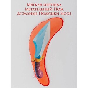 Мягкая игрушка, Метательный Нож, "Дуэльные Подушки Sicos"