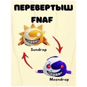 Мягкая игрушка перевертыш Солнце и Луна из игры Fnaf / Фнаф/ аниматроники