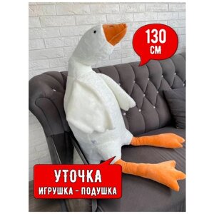 Мягкая игрушка подушка белая Утка обнимашка гигант Гусь толстяк 130 СМ