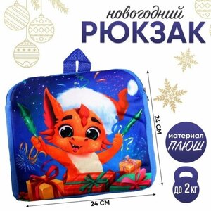 Мягкие рюкзаки Milo toys Рюкзак детский «Подарки и дракончик», р. 24 24 см