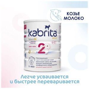 Набор 3х Смесь Kabrita 2 GOLD для комфортного пищеварения (6-12 месяцев) 800 г