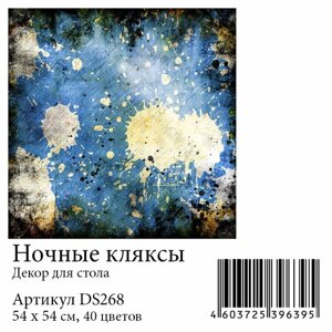 Набор алмазной мозаики "Ночные кляксы. Декор для стола", размер 53,75х53,75см, 40 цветов