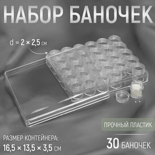 Набор баночек для рукоделия, 30 шт, d = 2 x 2.5 см, в контейнере, 16.5 x 13.5 x 3.5 см, цвет прозрачный от компании М.Видео - фото 1