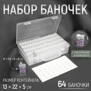 Набор баночек для рукоделия, 64 баночки, 1,5 3 5 см, в контейнере, 13 22 5 см, с наклейками, цвет прозрачный