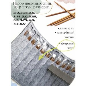 Набор чулочных бамбуковых спиц в чехле 13 см 2.0-5.0