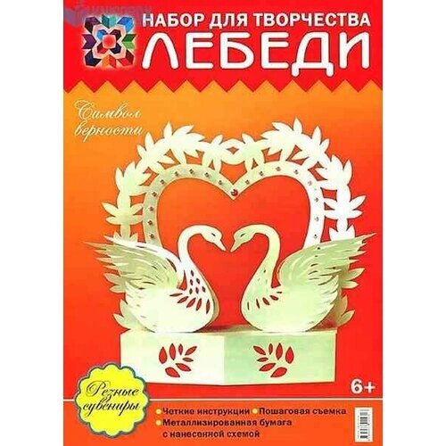 *Набор д/творч (АСТ-Пр.) Резные сувениры Лебеди Символ верности от компании М.Видео - фото 1