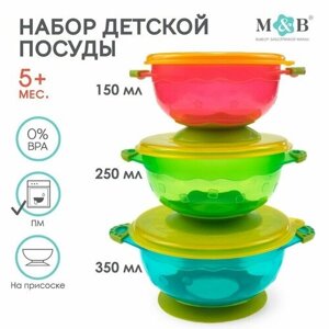 Набор детской посуды для кормления/хранения: миски на присоске, 3 шт,150, 250, 350 мл. с крышками, от 5 мес.