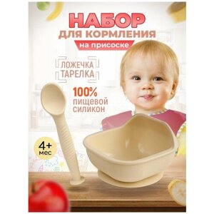 Набор детской посуды iSюминка Силиконовая тарелка на присоске и ложка, Молочный, 17105014