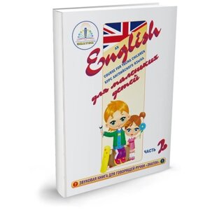 Набор для говорящей ручки знаток Курс английского языка для маленьких детей. Часть 2, рабочая тетрадь