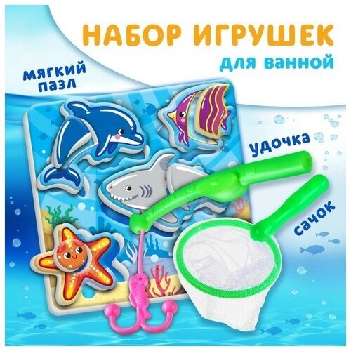 Набор для игры в ванне Рыбалка: Морской мир, удочка, сачок, мягкий пазл