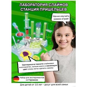Набор для изготовления слаймов Химические опыты и эксперименты Slime Lab лаборатория светящихся слаймов, девочке и мальчику