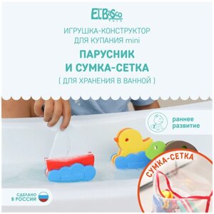 Набор для купания El`BascoToys "Сумка-сетка с игрушкой "Парусник", 02-024