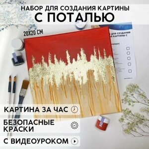 Набор для рисования и творчества YOUR ART BOX в абстрактной технике с поталью/подарочный набор для взрослых и детей, холст 20x20 см, красный