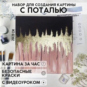 Набор для рисования и творчества YOUR ART BOX в абстрактной технике с поталью/подарочный набор для взрослых и детей, холст 20x20 см, розовый