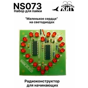 Набор для сборки и пайки -Маленькое сердце" на светодиодах, электронный конструктор, NS073 Мастер Кит