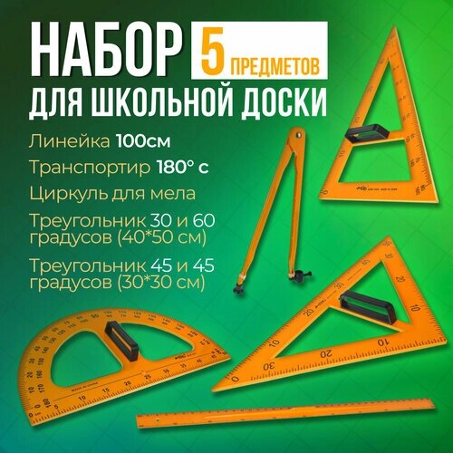 Набор для школьной доски 5 предметов (2треугольника,1транспортир,1циркуль,1линейка) 1509762 от компании М.Видео - фото 1