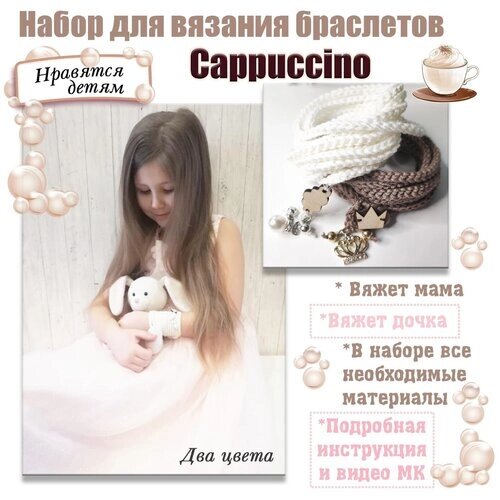 Набор для создания браслетов "Cappuccino" от компании М.Видео - фото 1