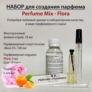 Набор для создания духов Perfume Mix – Flora 10 мл / Основа для духов и Парфюмерная отдушка 5 мл (France)