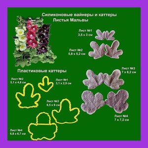 Набор для создания Листьев Мальвы силиконовые вайнеры + пластиковые каттеры